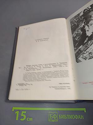 Вторая мировая война в воспоминаниях