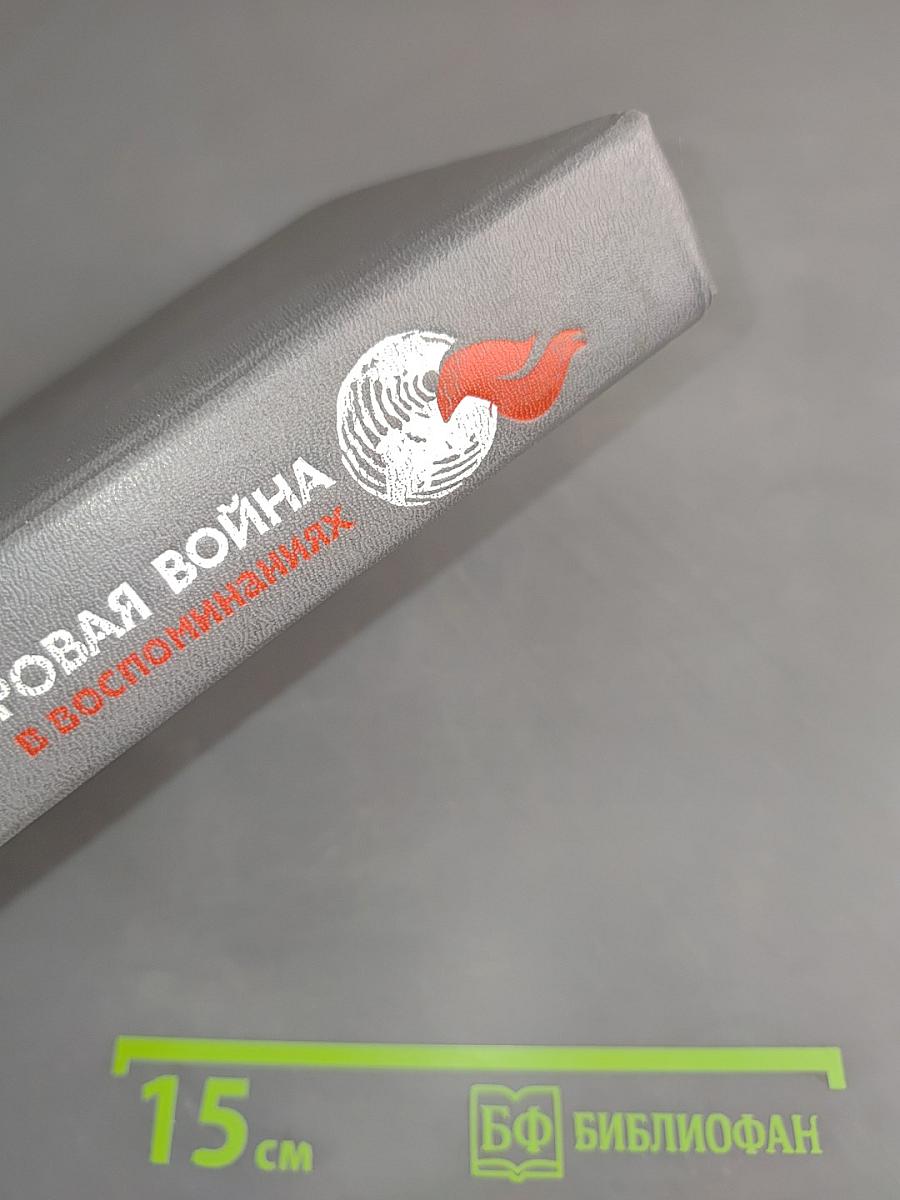 Вторая мировая война в воспоминаниях