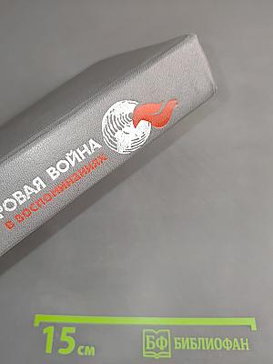 Вторая мировая война в воспоминаниях