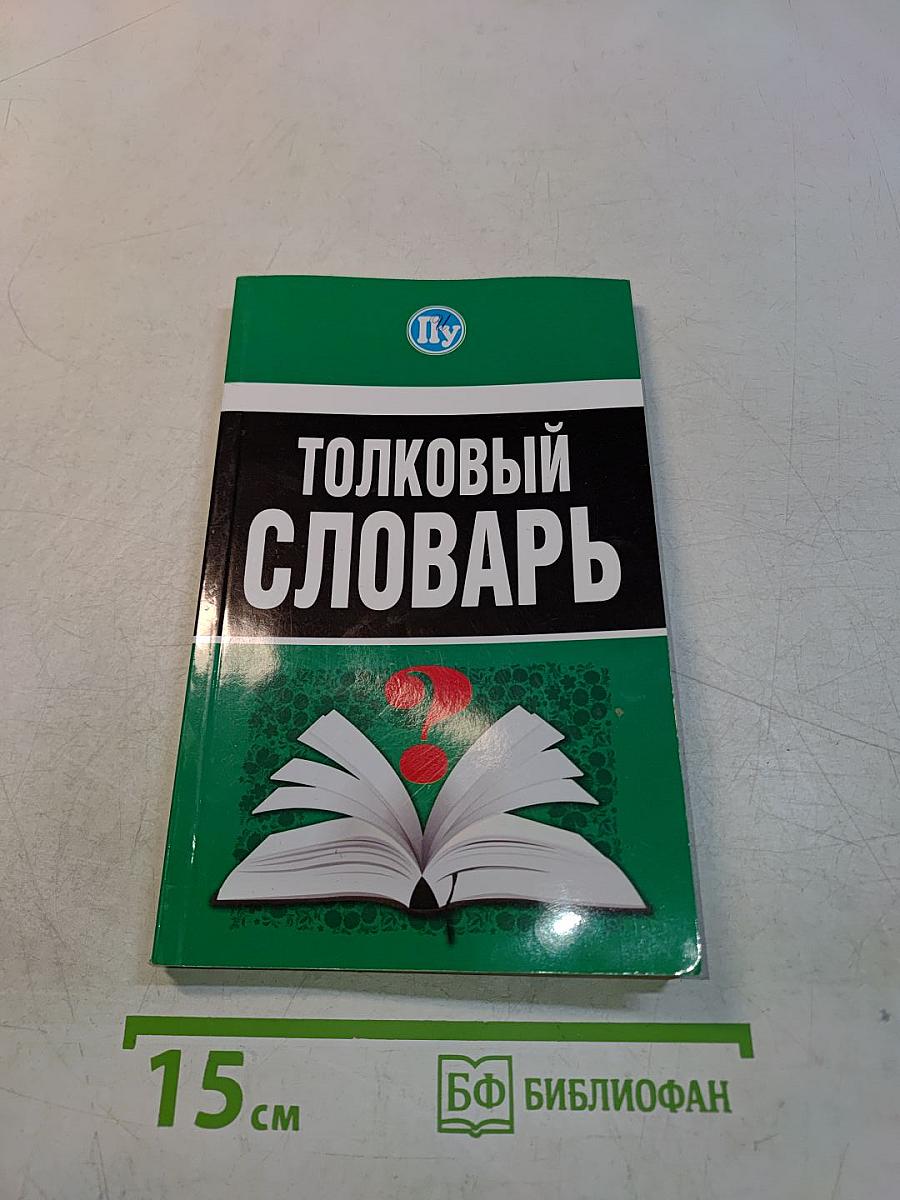 Толковый словарь