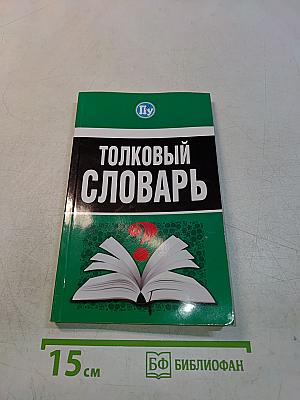 Толковый словарь