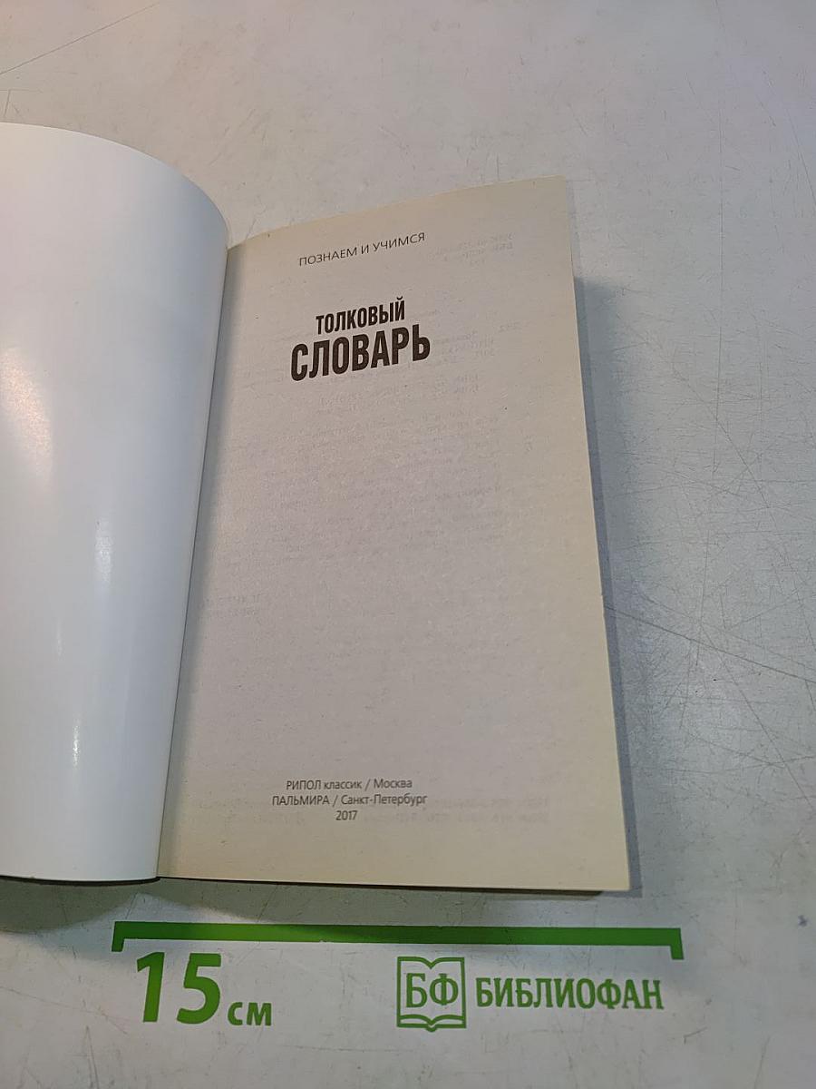 Толковый словарь