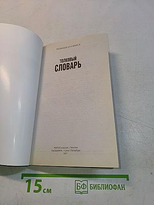 Толковый словарь