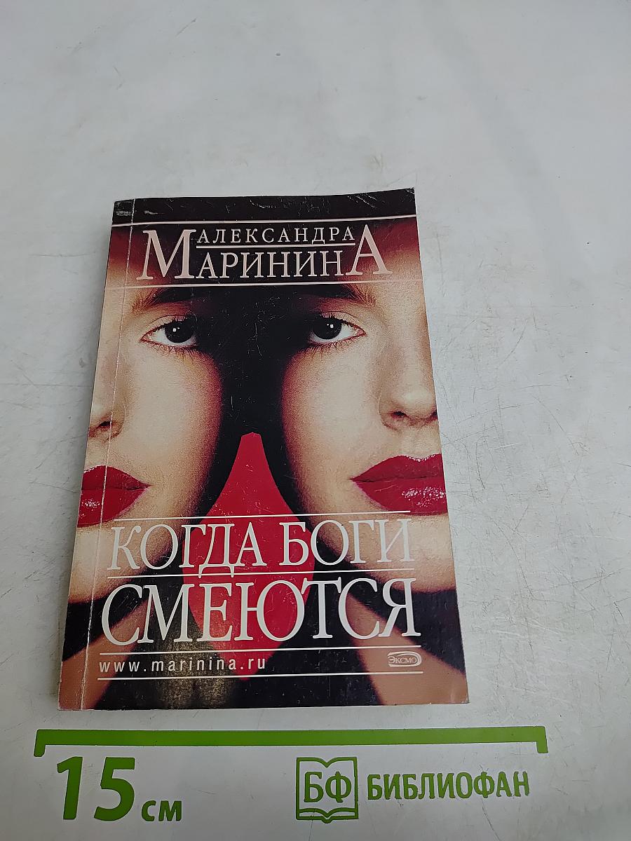 Когда боги смеются