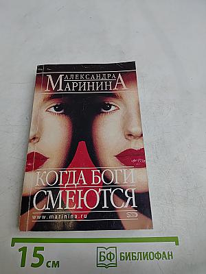 Когда боги смеются