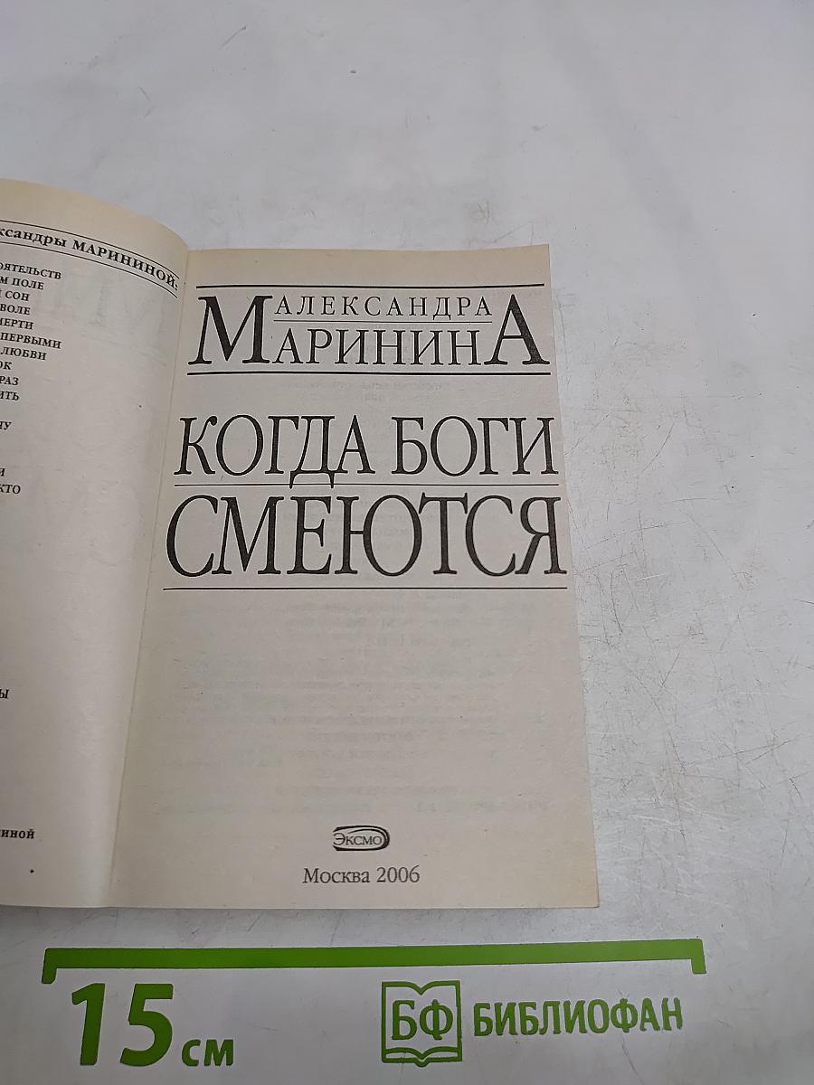 Когда боги смеются