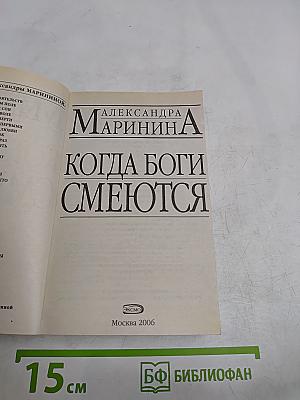 Когда боги смеются