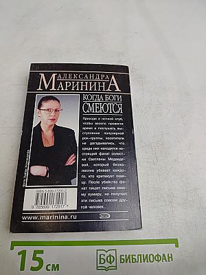 Когда боги смеются