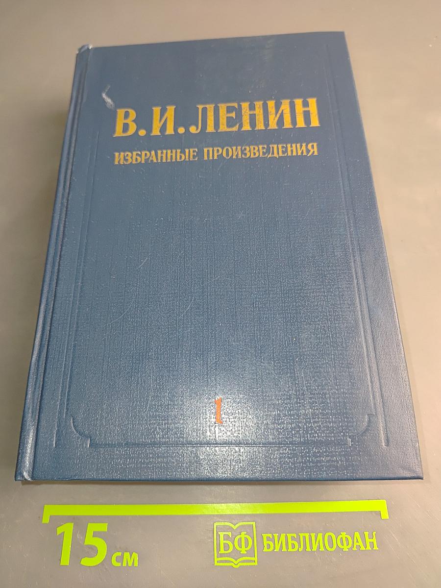 Избранные произведения. Том 1