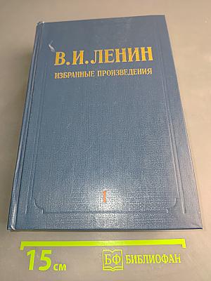 Избранные произведения. Том 1
