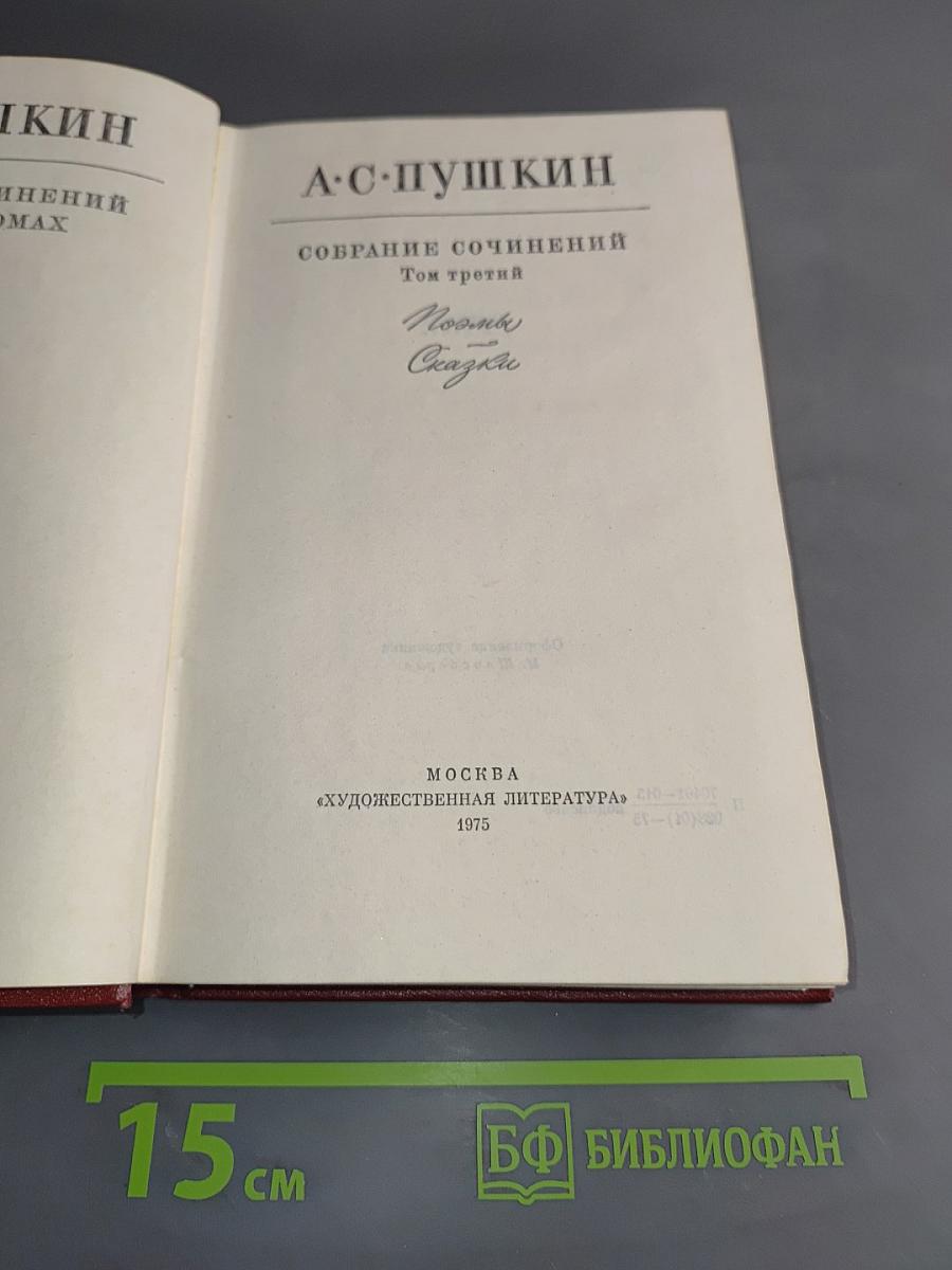 Собрание сочинений. Том третий