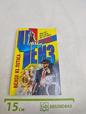 Чейз. Венок из лотоса
