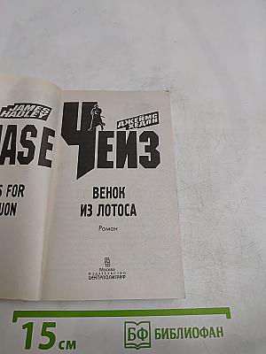 Чейз. Венок из лотоса