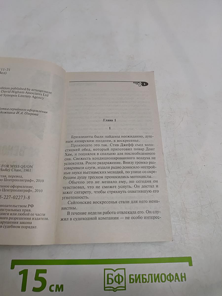 Чейз. Венок из лотоса