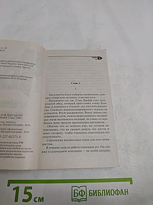 Чейз. Венок из лотоса