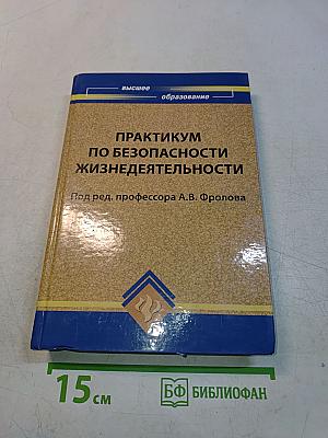 Практикум по безопасности жизнедеятельности