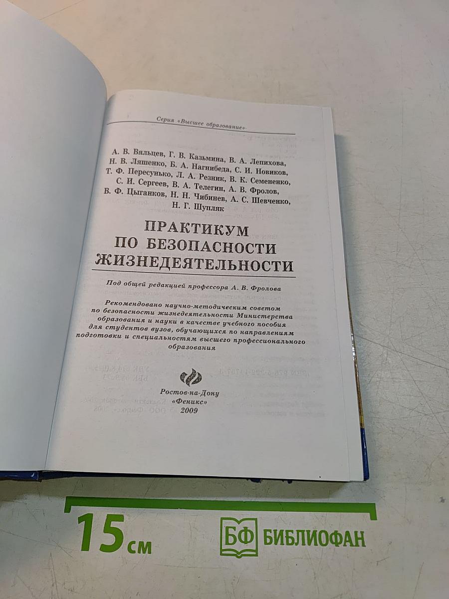 Практикум по безопасности жизнедеятельности