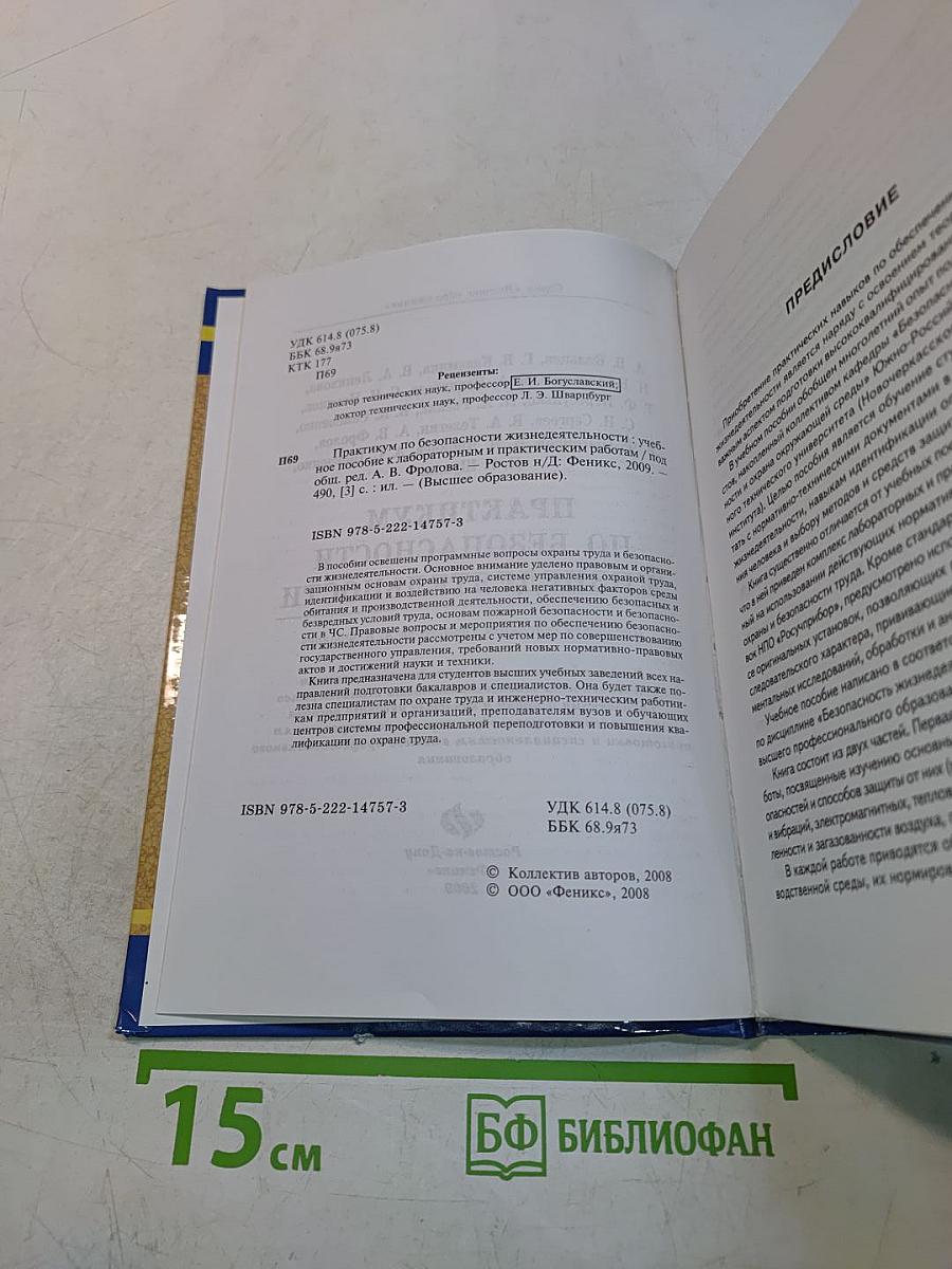 Практикум по безопасности жизнедеятельности