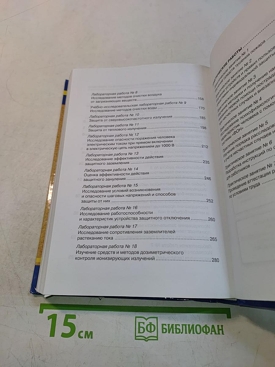 Практикум по безопасности жизнедеятельности