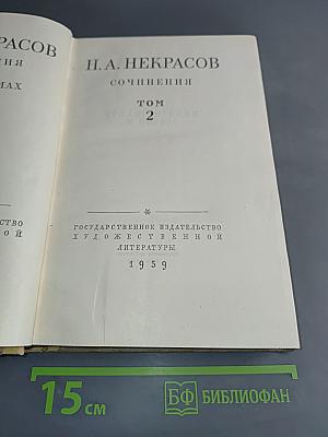 Сочинения. Том 2