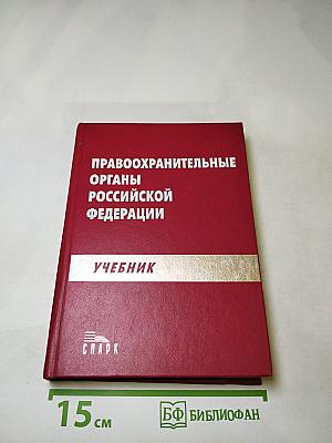 Правоохранительные органы Российской Федерации. Учебник