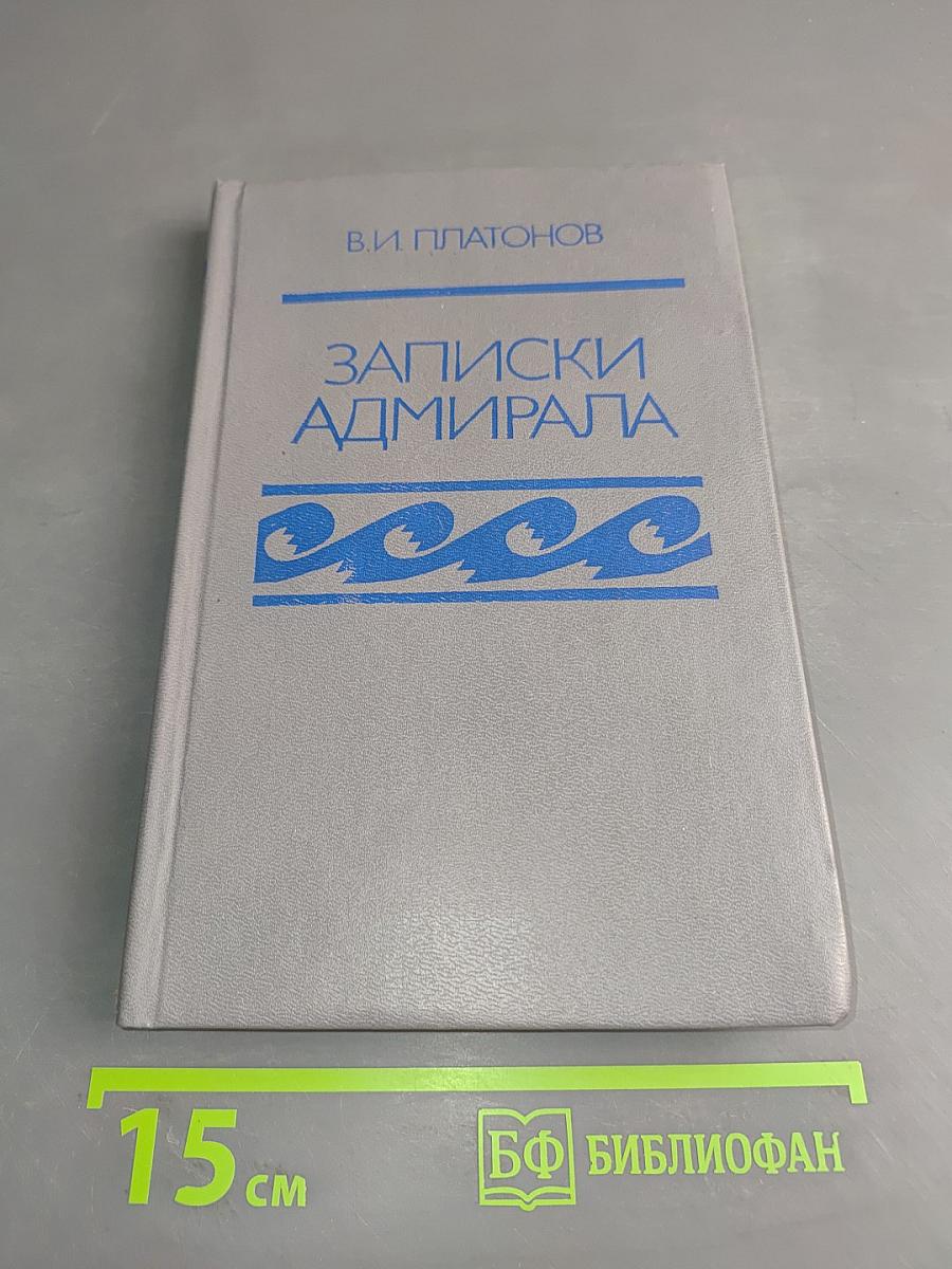 Записки адмирала