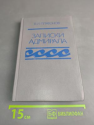 Записки адмирала