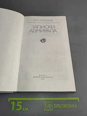 Записки адмирала