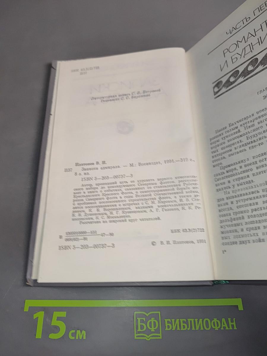 Записки адмирала
