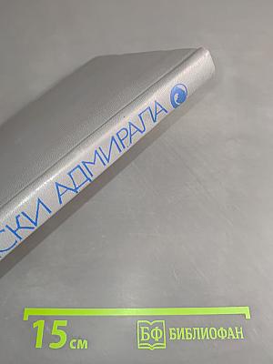 Записки адмирала