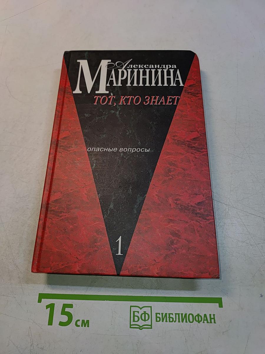 Тот, кто знает. Книга 1