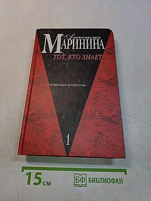 Тот, кто знает. Книга 1