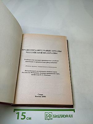 Правоохранительные органы Российской Федерации. Учебник