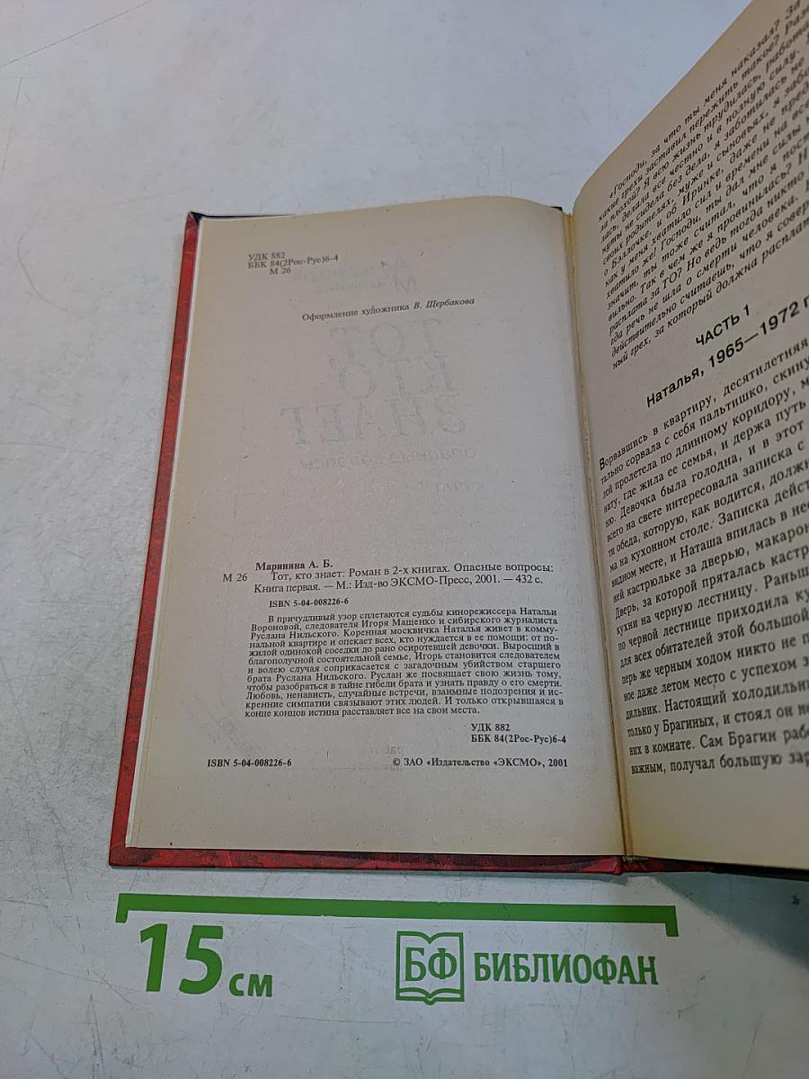 Тот, кто знает. Книга 1