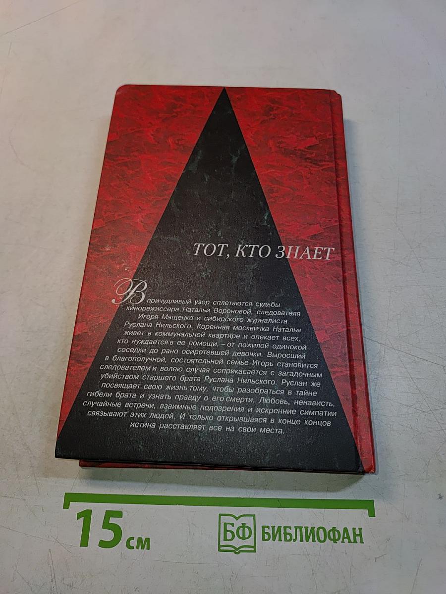 Тот, кто знает. Книга 1
