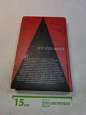 Тот, кто знает. Книга 1