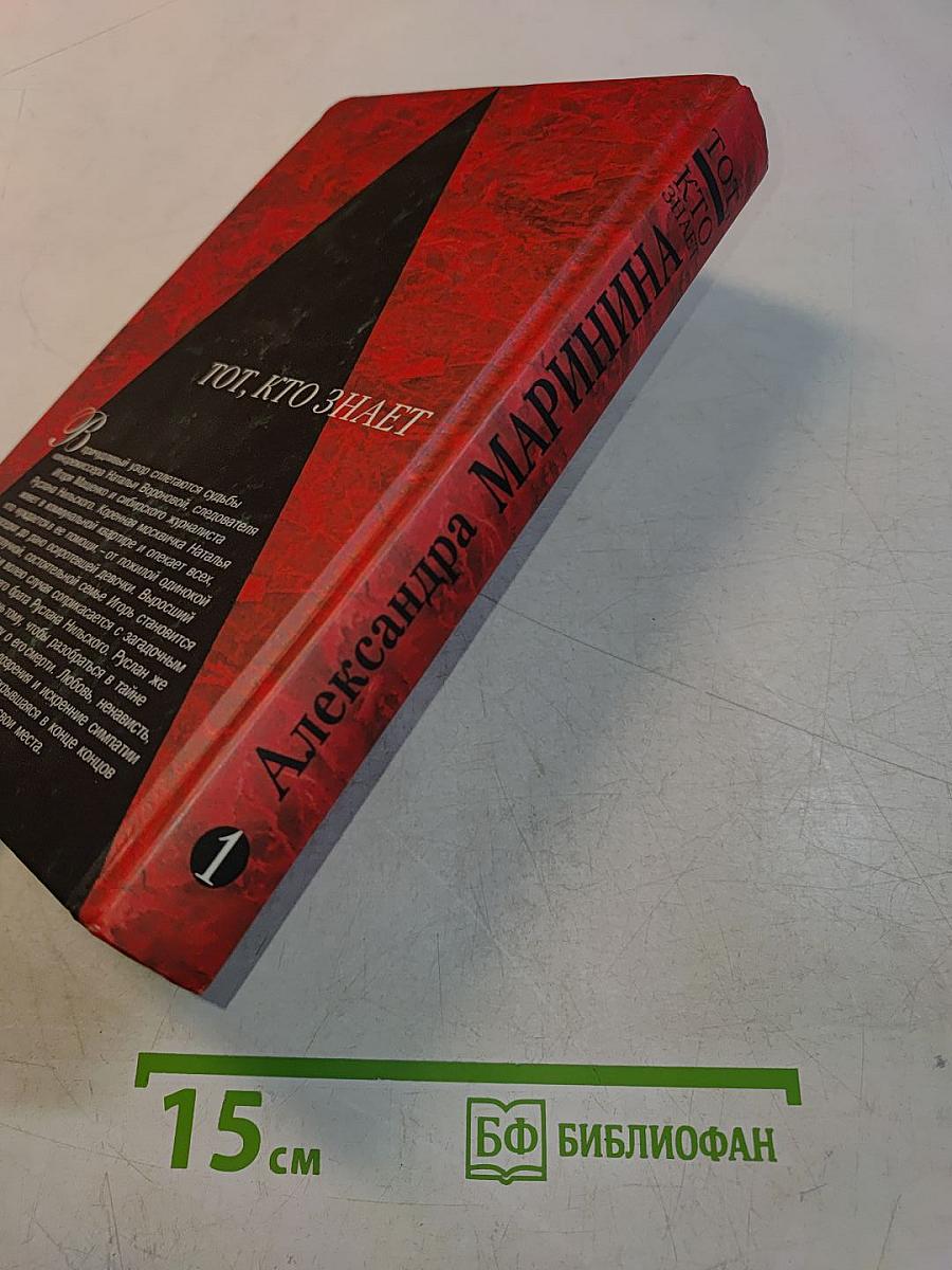 Тот, кто знает. Книга 1