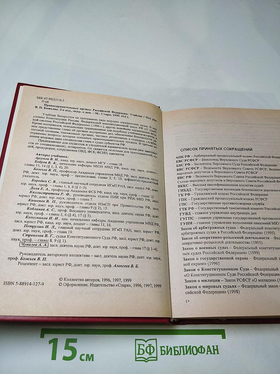 Правоохранительные органы Российской Федерации. Учебник