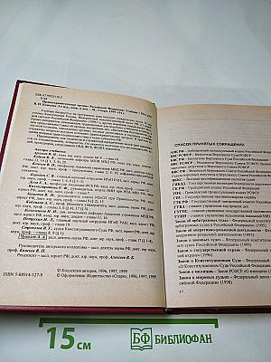 Правоохранительные органы Российской Федерации. Учебник
