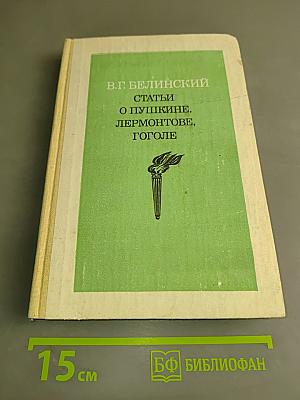 Статьи о Пушкине, Лермонтове, Гоголе