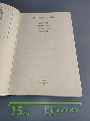 Статьи о Пушкине, Лермонтове, Гоголе