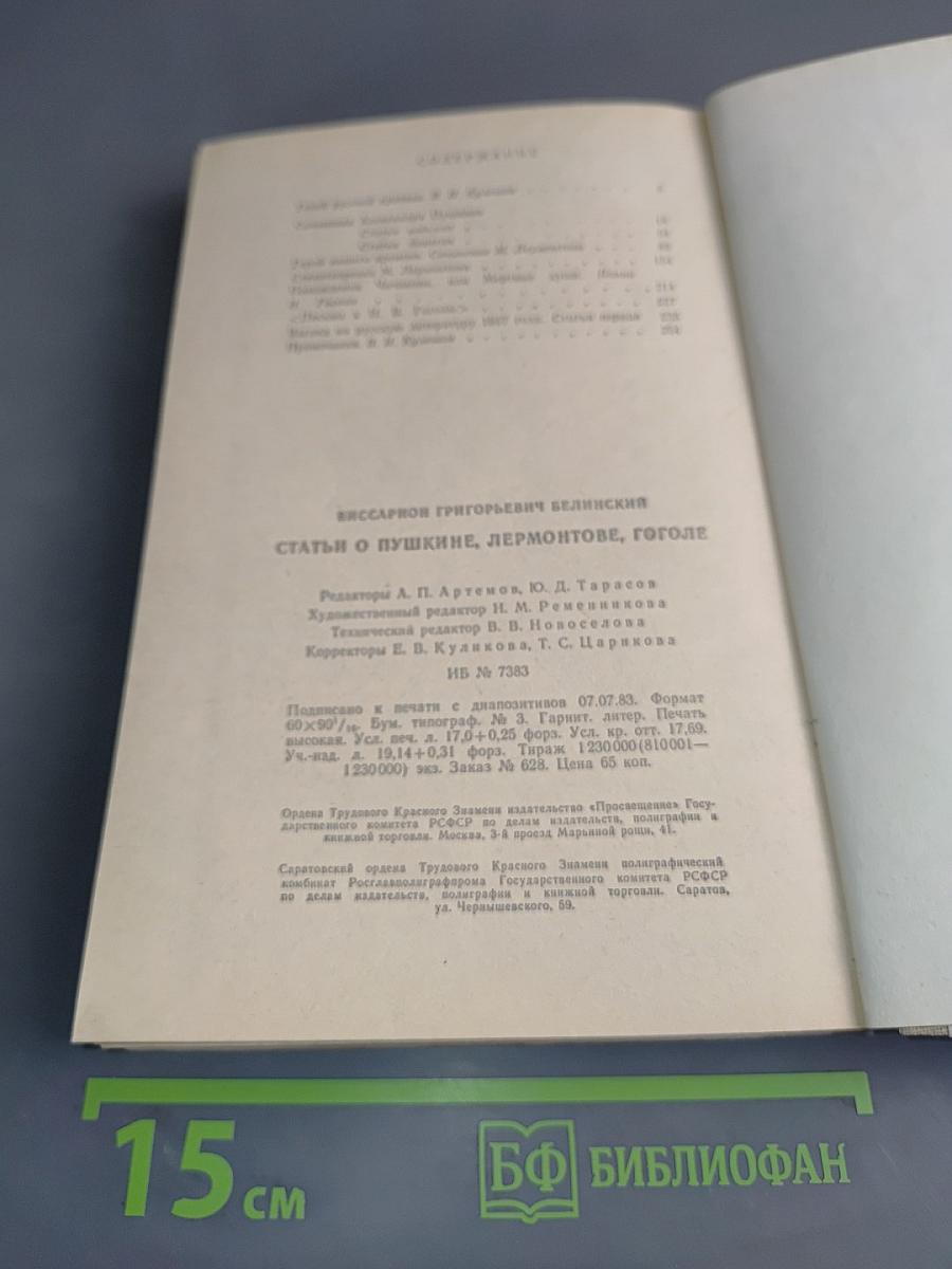 Статьи о Пушкине, Лермонтове, Гоголе