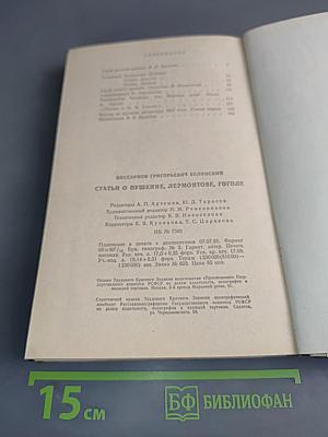 Статьи о Пушкине, Лермонтове, Гоголе