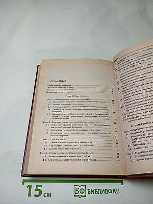Правоохранительные органы Российской Федерации. Учебник