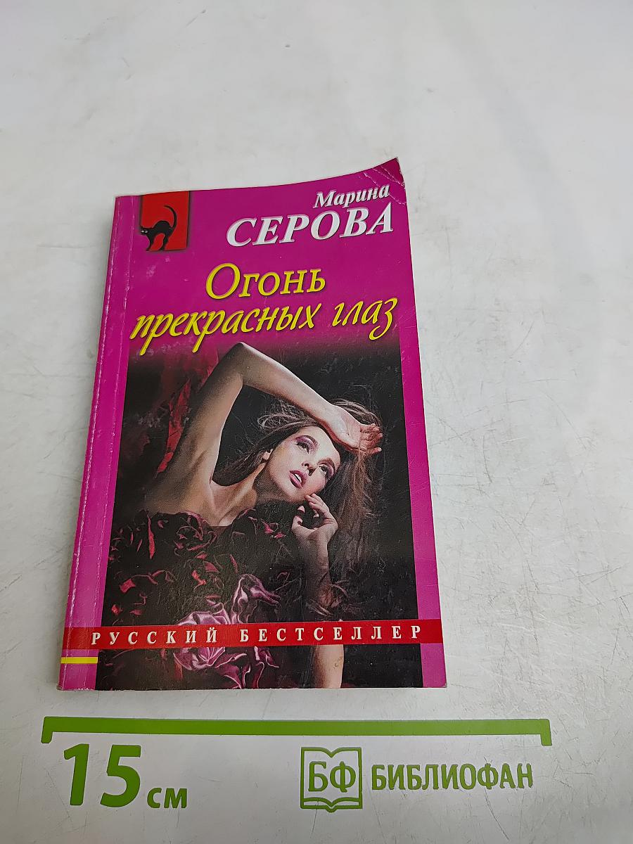 Огонь прекрасных глаз