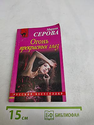 Огонь прекрасных глаз