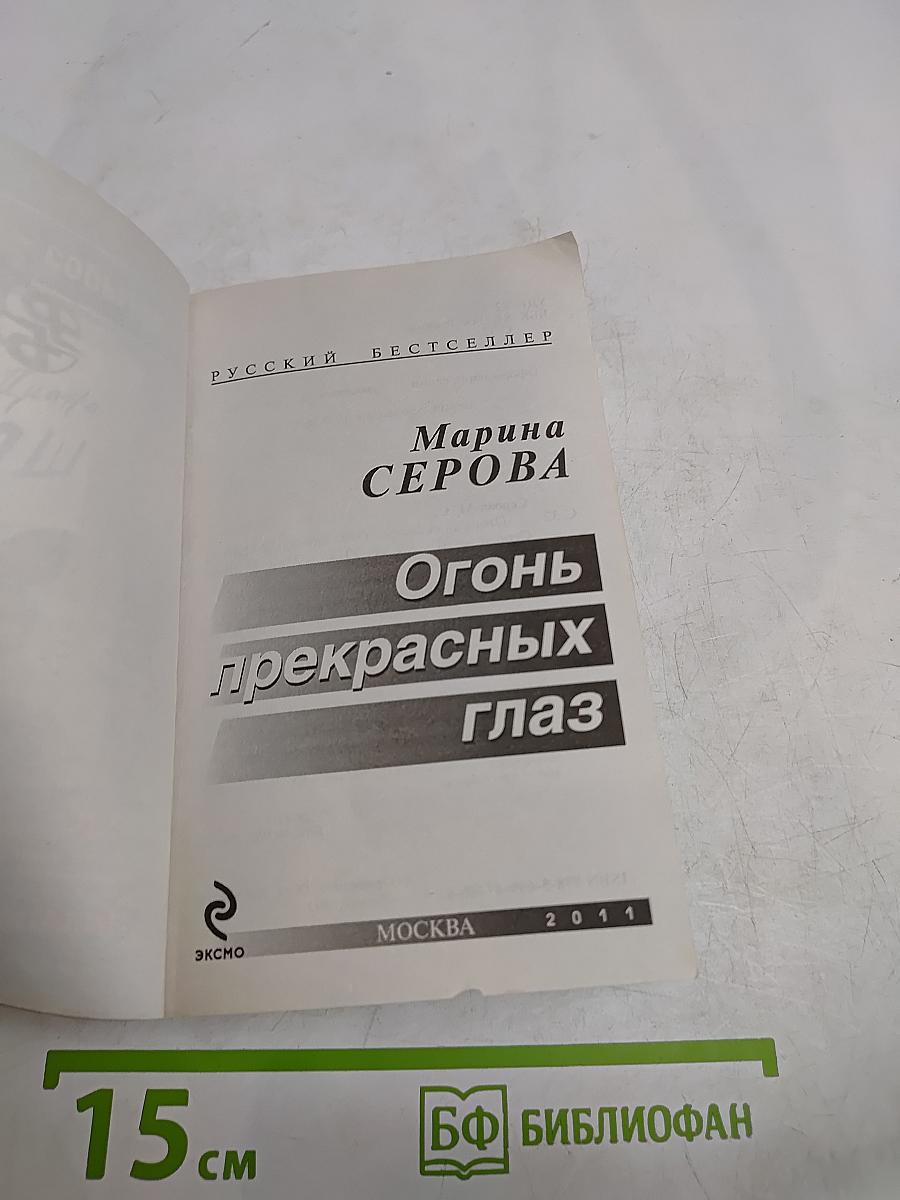 Огонь прекрасных глаз