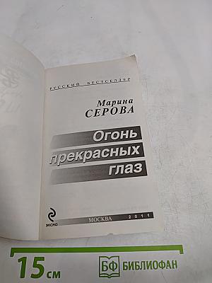 Огонь прекрасных глаз