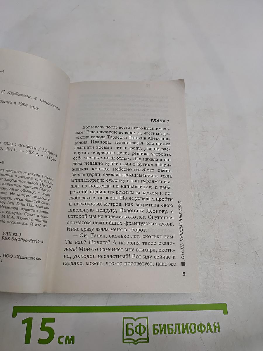 Огонь прекрасных глаз