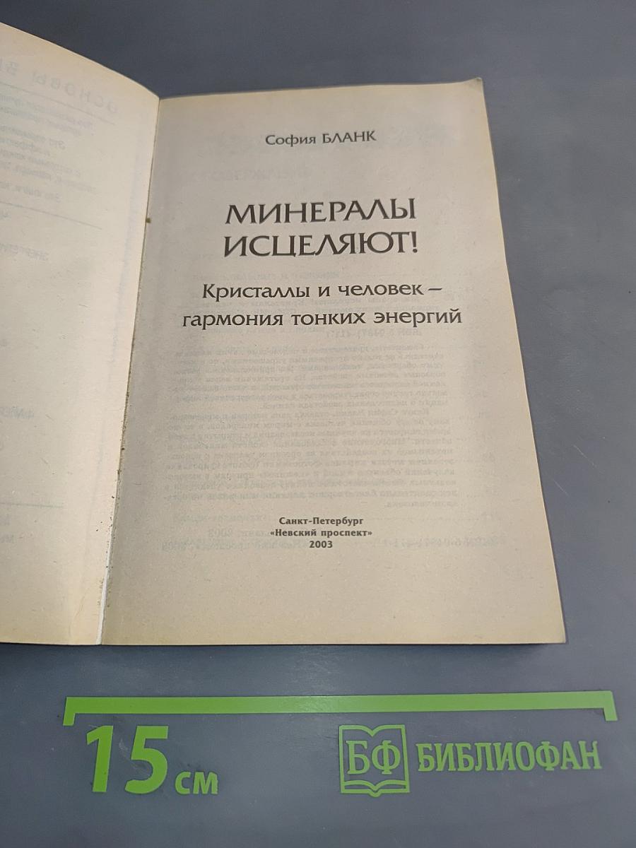 Минералы исцеляют! Кристаллы и человек – гармония тонких энергий